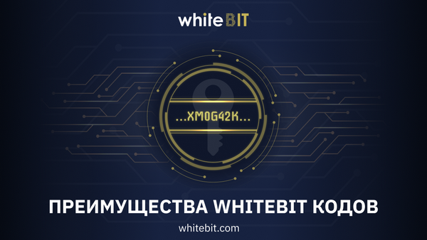 Преимущества WhiteBIT кодов